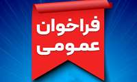 فراخوان عمومی؛ شناسایی سرمایه گذار جهت واگذاری پروژه خوابگاه متاهلین شهرستان رشت